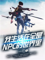 我生活在全是NPC的世界里