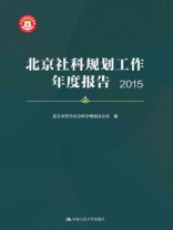 北京社科规划工作年度报告（2015）