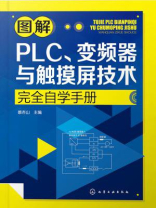 图解PLC变频器与触摸屏技术完全自学手册