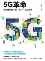 5G革命：新基建浪潮下的“5G”百业指南