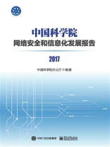 中国科学院网络安全和信息化发展报告2017