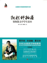 把栏杆拍遍：梁衡散文中学生读本