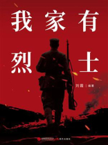 我家有烈士