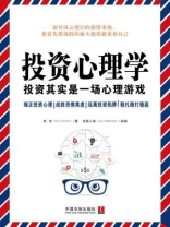 投资心理学：投资其实是一场心理游戏
