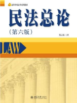 民法总论(第六版)