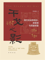 干戈之影：商代的战争观念、武装者与武器装备