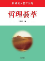 哲理荟萃