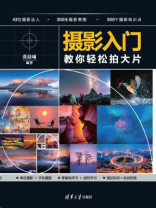 摄影入门:教你轻松拍大片 摄影入门:教你轻松拍大片
