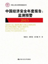 中国经济安全年度报告：监测预警（ 2015）