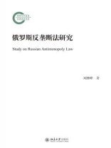 俄罗斯反垄断法研究