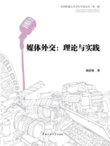 媒体外交：理论与实践（中国传媒大学青年学者文丛·第一辑）