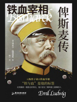铁血宰相：俾斯麦传