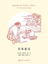 日本童话·译言古登堡计划