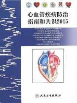 心血管疾病防治指南和共识2015