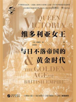 维多利亚女王与日不落帝国的黄金时代（华文全球史）