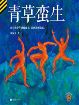 青草蛮生