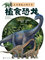 儿童恐龙百科全书：植食恐龙