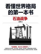 看懂世界格局的第一本书：石油战争
