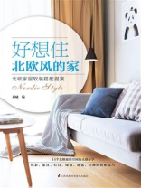 好想住北欧风的家