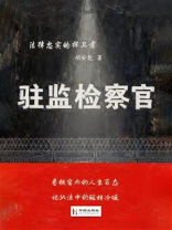 驻监检察官