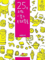 25岁之后，一辈子不缺钱（财蜜eMook）