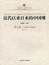 近代以来日本的中国观（第三卷：1840-1895）