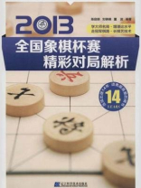 2013全国象棋杯赛精彩对局解析