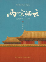 两京烟云：大明1392—1424