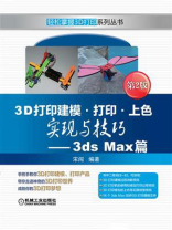 3D打印建模·打印·上色实现与技巧—3ds Max篇
