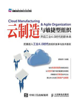 云制造与敏捷型组织：开启工业4.0时代的新未来
