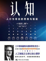 认知:人行为背后的思维与智能 认知:人行为背后的思维与智能