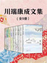 川端康成至美典藏全集(全十册) 川端康成至美典藏全集(全十册)