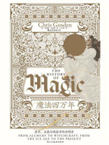 魔法四万年：巫术、占星与炼金术的全球史