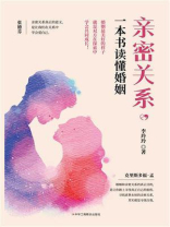 亲密关系，一本书读懂婚姻