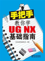 手把手教你学UG NX基础指南