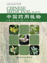 中国药用植物(八)