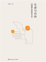 生命与自由：法国存在哲学引论