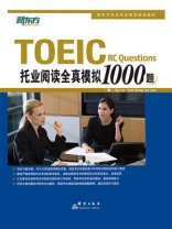 托业阅读全真模拟1000题