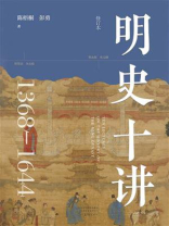 明史十讲