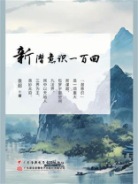 新潜意识一百回 新潜意识一百回