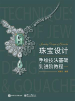 珠宝设计手绘技法基础到进阶教程（全彩）