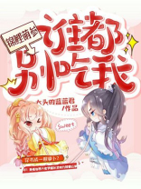 锦鲤萌参：谁都别吃我