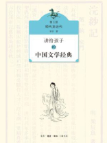 讲给孩子的中国文学经典（第三册）