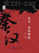 秦汉：帝国崛起