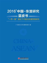 2016’中国—东盟研究蓝皮书——“一带一路”倡议下中国与东盟贸易研究