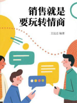 销售就是要玩转情商