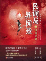 民调局异闻录1：稚国迷窟