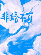 非婚不可