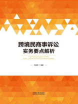 跨境民商事诉讼实务要点解析
