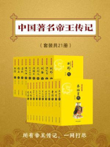 中国著名帝王传记（套装共21册）